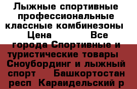 Лыжные спортивные профессиональные классные комбинезоны › Цена ­ 1 800 - Все города Спортивные и туристические товары » Сноубординг и лыжный спорт   . Башкортостан респ.,Караидельский р-н